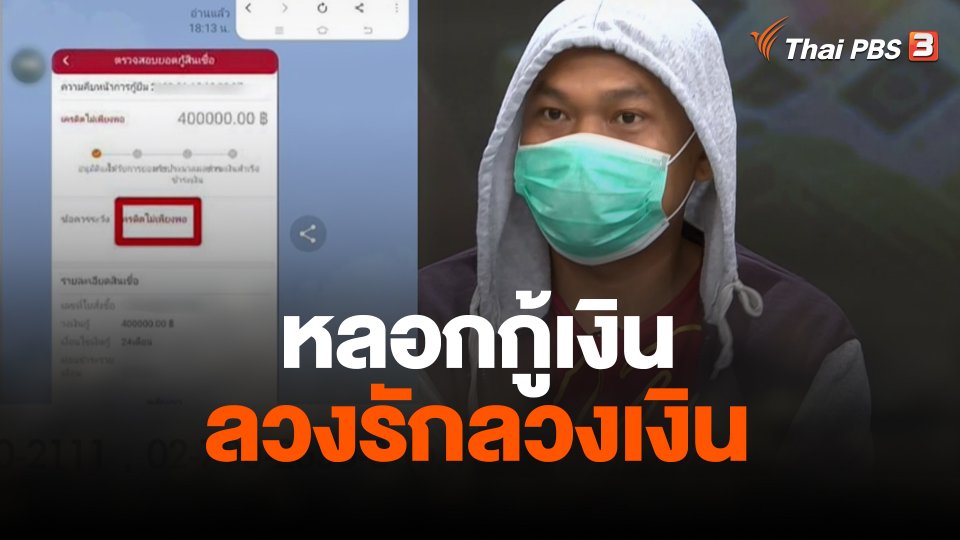 สถานีเตือนภัยออนไลน์ : หลอกกู้เงิน - ลวงรักลวงเงิน