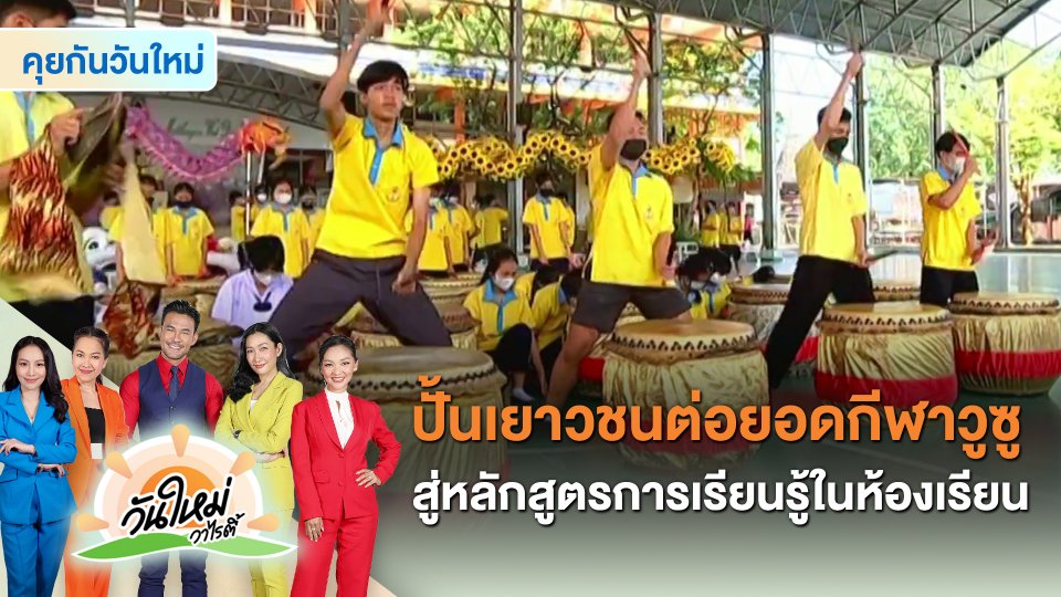 ​คุยกันวันใหม่ : ปั้นเยาวชนต่อยอดกีฬาวูซู สู่หลักสูตรการเรียนรู้ในห้องเรียน