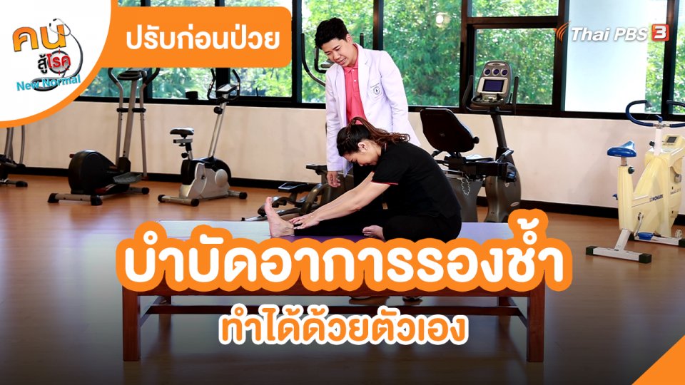 ปรับก่อนป่วย : บำบัดอาการรองช้ำ