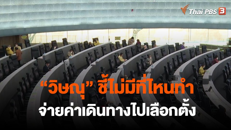 ​"วิษณุ" ชี้ไม่มีที่ไหนทำจ่ายค่าเดินทางไปเลือกตั้ง