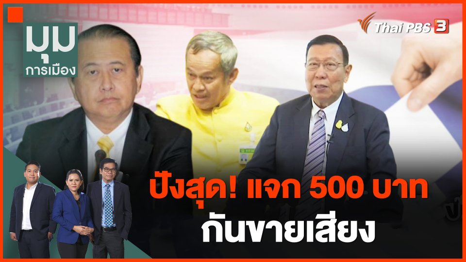 ​ปังสุด! แจก 500 บาท กันขายเสียง