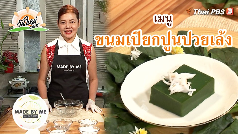 ​Made by me : ขนมเปียกปูนปวยเล้ง