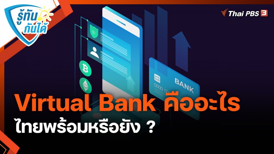 ​รู้ทันกันได้ : Virtual Bank คืออะไร ไทยพร้อมหรือยัง ?