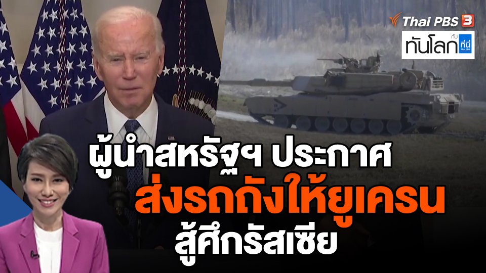 ผู้นำสหรัฐฯ ประกาศส่งรถถังให้ยูเครนสู้ศึกรัสเซีย
