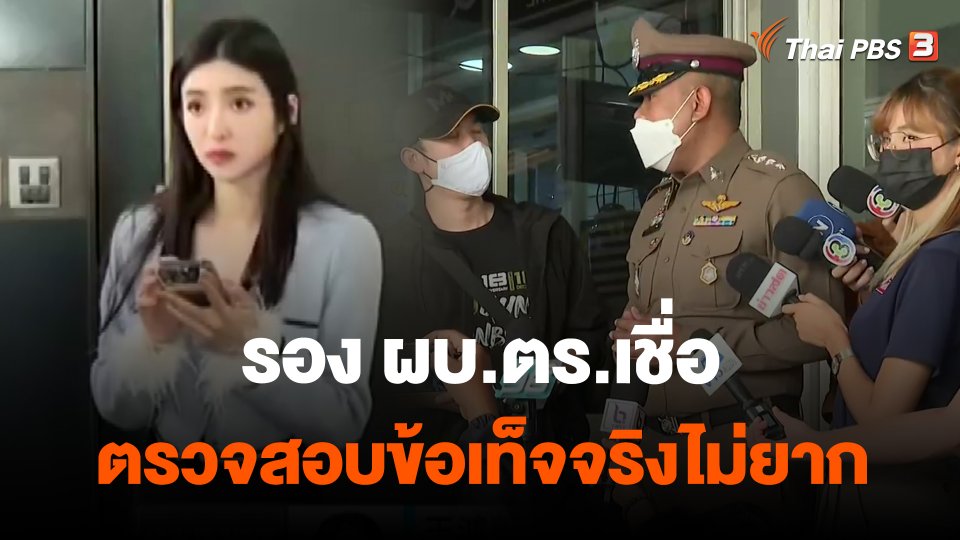 รอง ผบ.ตร.เชื่อตรวจสอบข้อเท็จจริงไม่ยาก