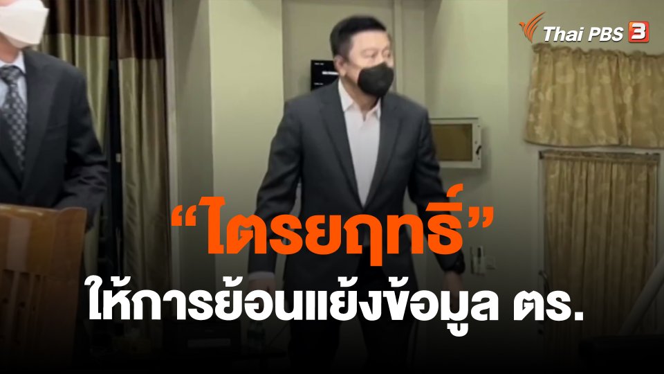 "ไตรยฤทธิ์" ให้การย้อนแย้งข้อมูล ตร.