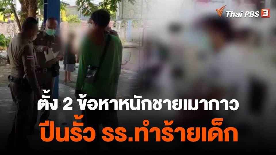 ตั้ง 2 ข้อหาหนักชายเมากาวปีนรั้ว รร.ทำร้ายเด็ก