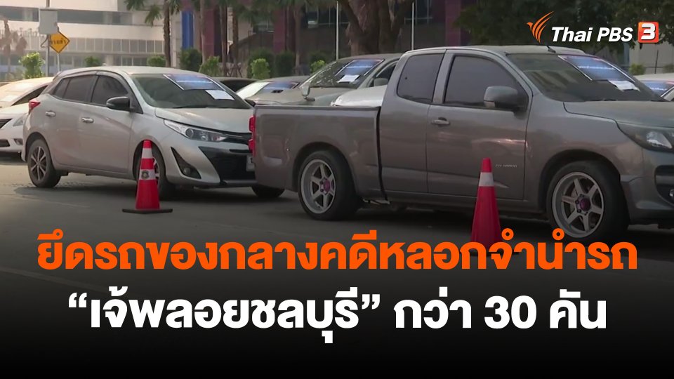 ยึดรถของกลางคดีหลอกจำนำรถ "เจ้พลอยชลบุรี" กว่า 30 คัน