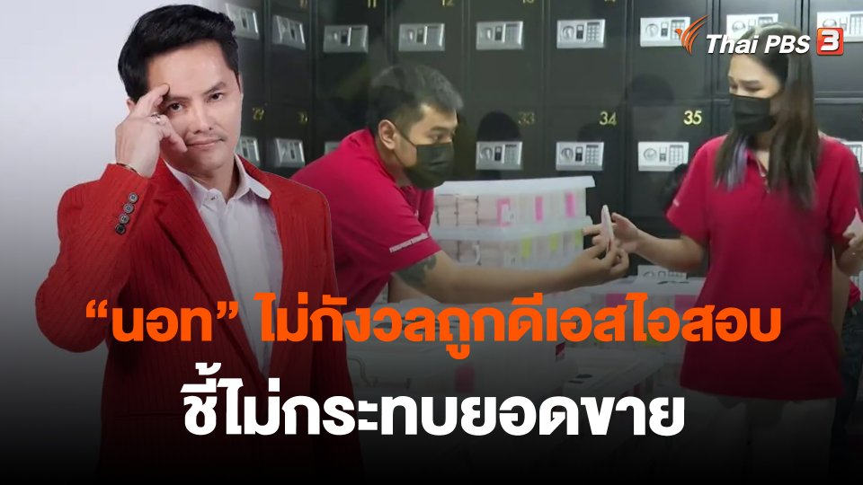 "นอท" ไม่กังวลถูกดีเอสไอสอบ ชี้ไม่กระทบยอดขาย