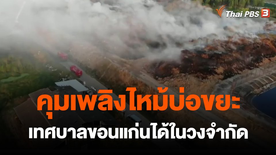 คุมเพลิงไหม้บ่อขยะเทศบาลขอนแก่นได้ในวงจำกัด
