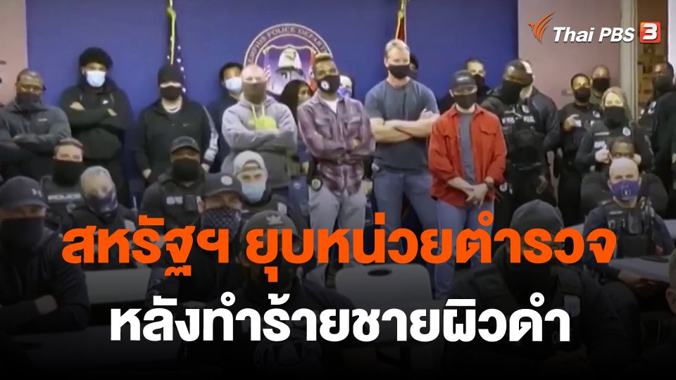 สหรัฐฯ ยุบหน่วยตำรวจหลังทำร้ายชายผิวดำ