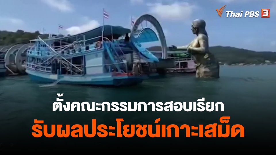 ​ตั้งคณะกรรมการสอบเรียกรับผลประโยชน์เกาะเสม็ด