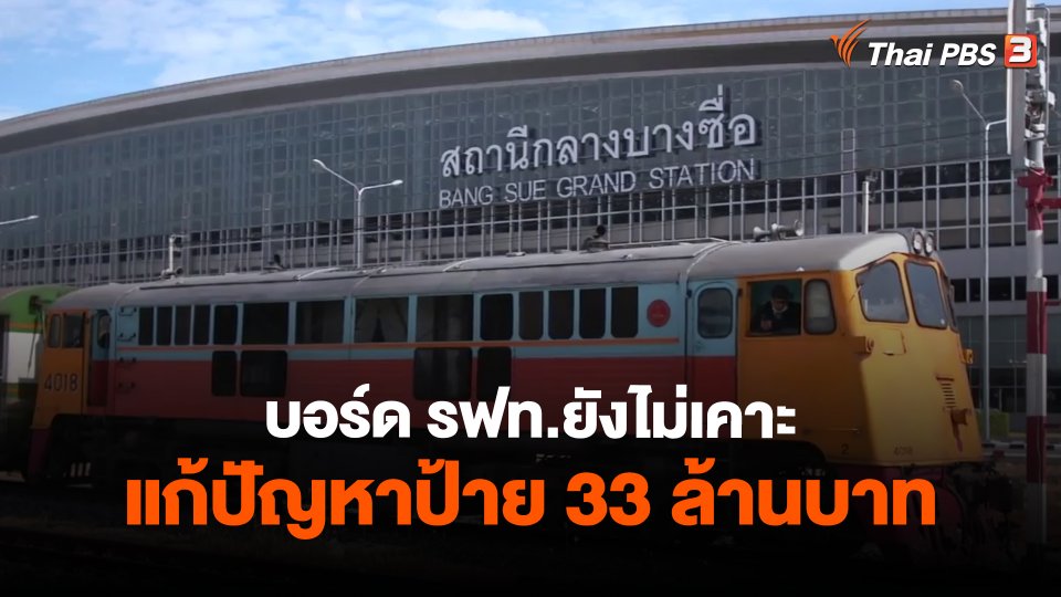 ​บอร์ด​ รฟท.​ยังไม่เคาะแก้ปัญหาป้าย​ 33 ล้านบาท