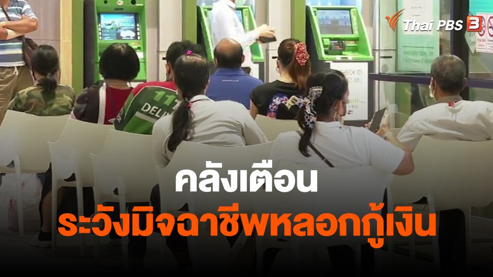 ​กินอยู่รู้รอบ : คลังเตือนระวังมิจฉาชีพหลอกกู้เงิน