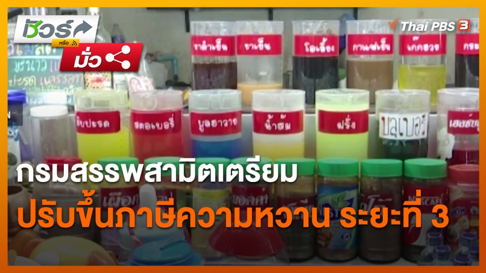 ​ชัวร์หรือมั่ว : กรมสรรพสามิตเตรียมปรับขึ้นภาษีความหวาน ระยะที่ 3