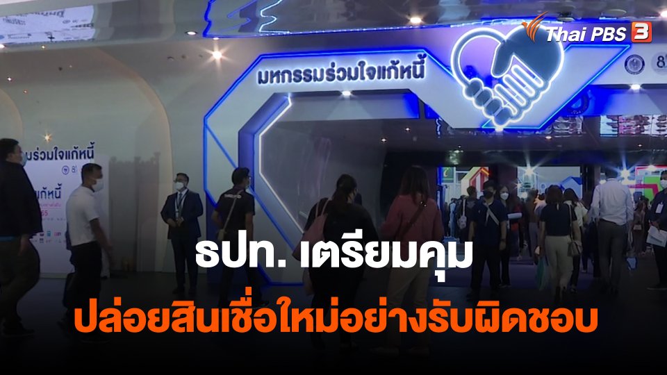 ​กินอยู่รู้รอบ : ธปท. เตรียมคุมปล่อยสินเชื่อใหม่อย่างรับผิดชอบ