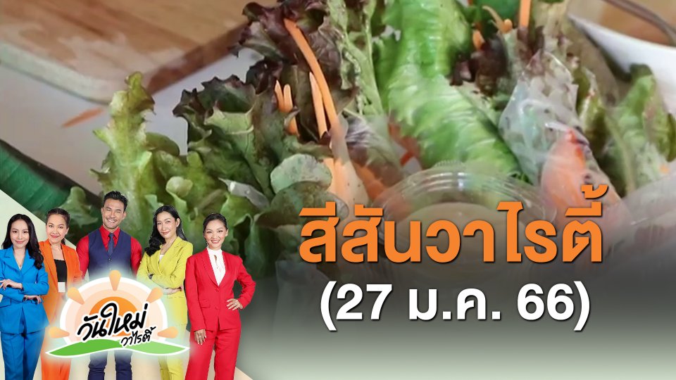 สีสันวาไรตี้ (27 ม.ค. 66)