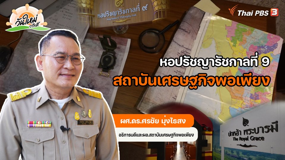 ​พอดีพอเพียง : หอปรัชญารัชกาลที่ 9 สถาบันเศรษฐกิจพอเพียง