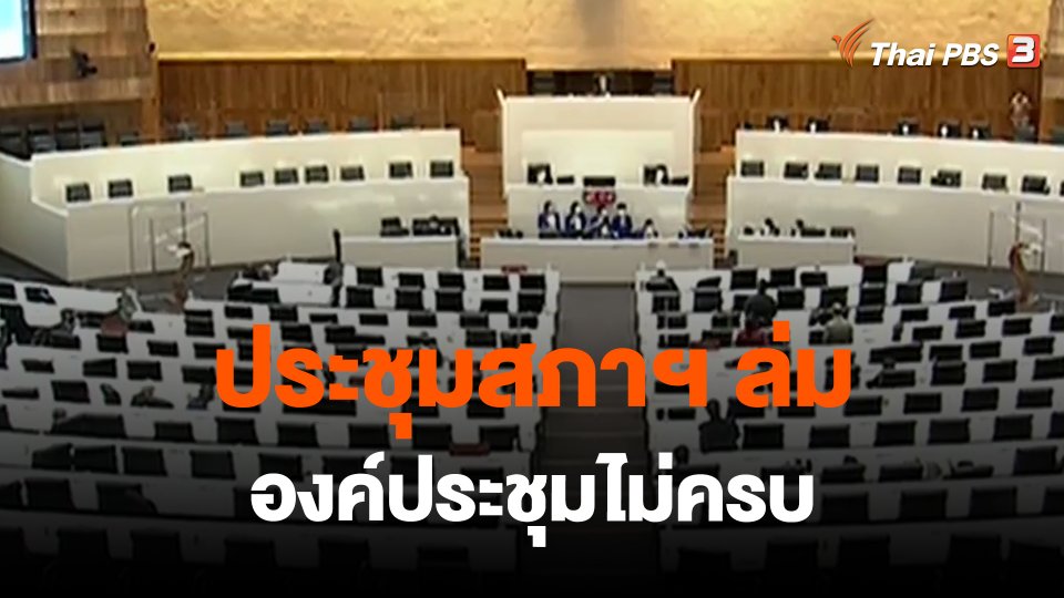 ประชุมสภาฯ ล่ม องค์ประชุมไม่ครบ
