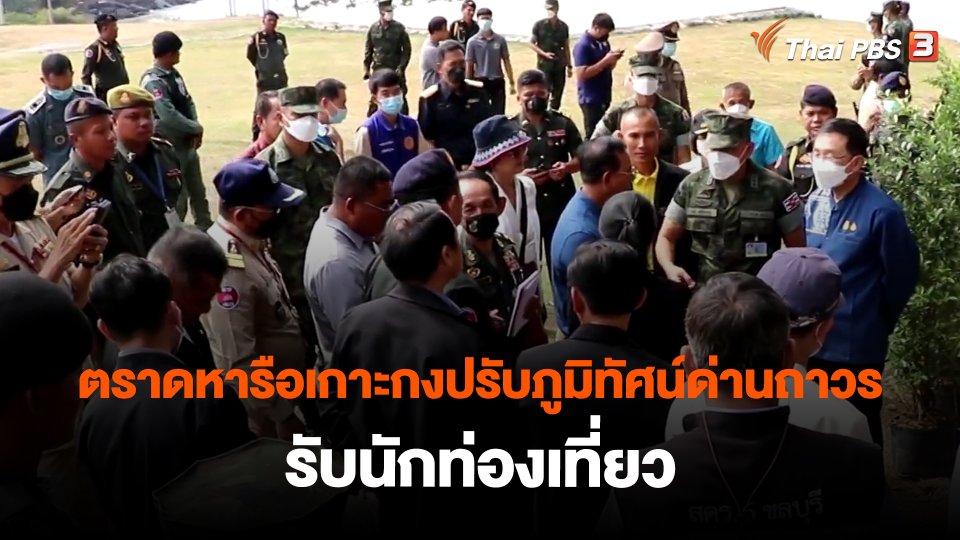 ตราดหารือเกาะกงปรับภูมิทัศน์ด่านถาวรรับนักท่องเที่ยว