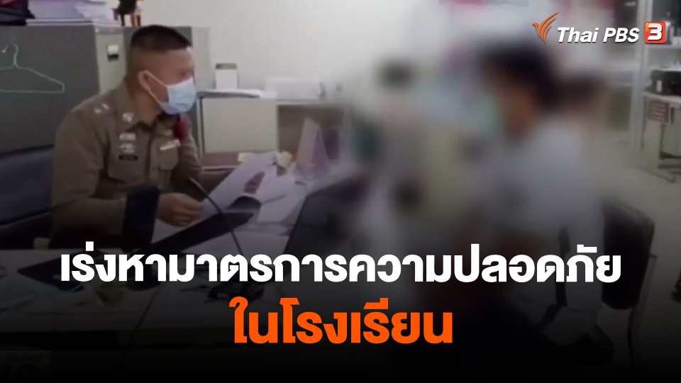เร่งหามาตรการความปลอดภัยในโรงเรียน