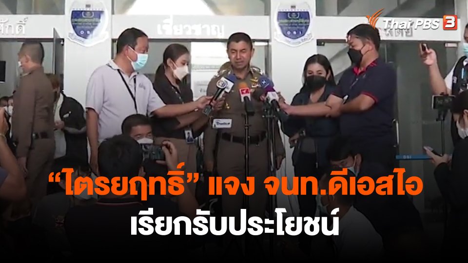 "ไตรยฤทธิ์" แจง จนท.ดีเอสไอ เรียกรับประโยชน์