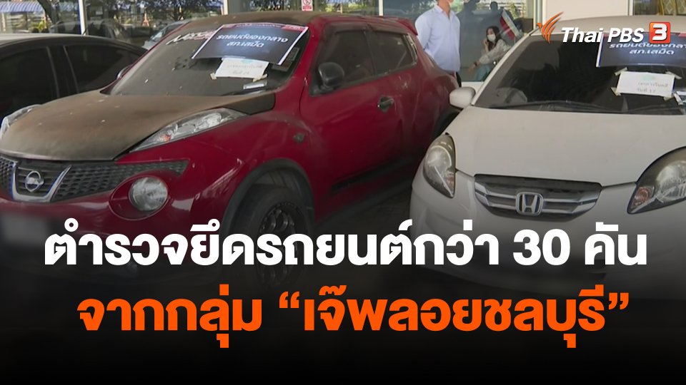 สถานีร้องเรียน : ตำรวจยึดรถยนต์กว่า 30 คัน จากกลุ่ม เจ๊พลอยชลบุรี