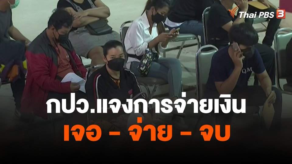 สถานีร้องเรียน : กปว.แจงการจ่ายเงิน เจอ - จ่าย - จบ