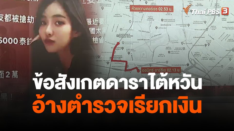 ข้อสังเกตดาราไต้หวันอ้างตำรวจเรียกเงิน