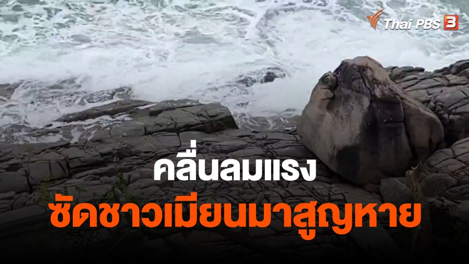 ​คลื่นลมแรงซัดชาวเมียนมาสูญหาย