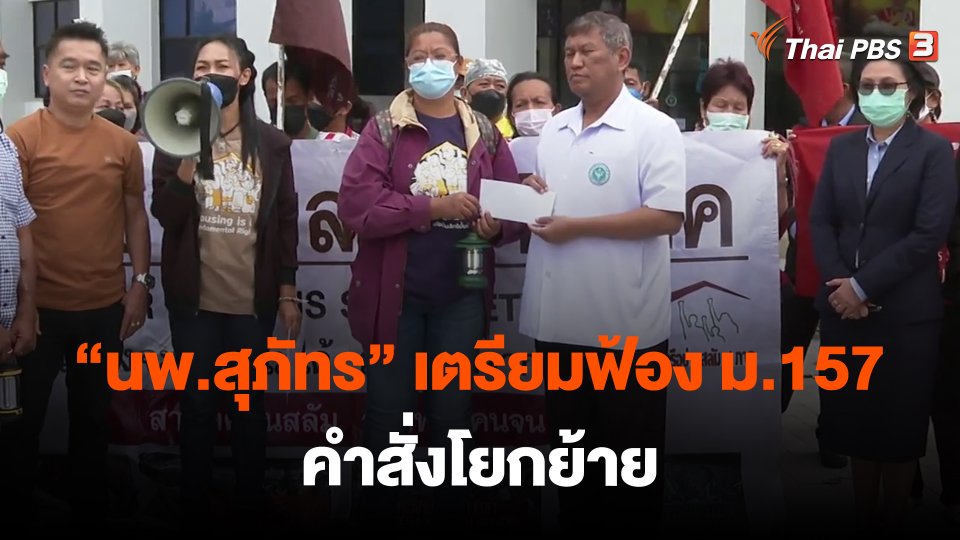 ​"นพ.สุภัทร" เตรียมฟ้อง ม.157 คำสั่งโยกย้าย