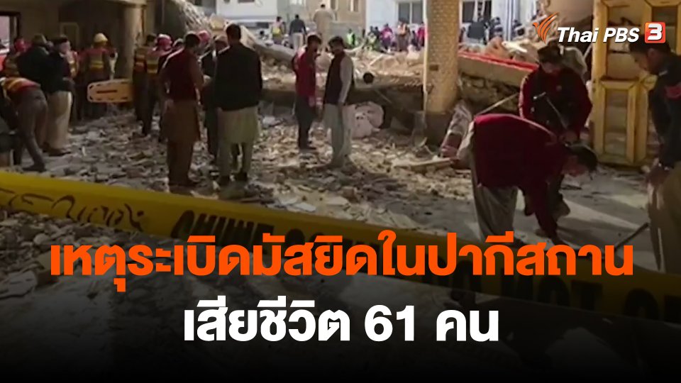 ​เหตุระเบิดมัสยิดในปากีสถาน เสียชีวิต 61 คน
