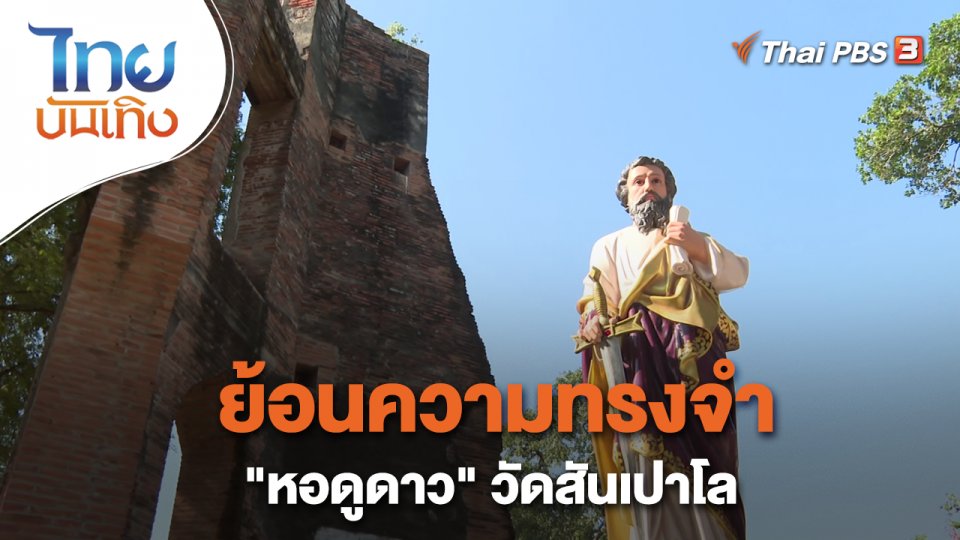 เรื่องนี้มีตำนาน : ย้อนความทรงจำ "หอดูดาว" วัดสันเปาโล