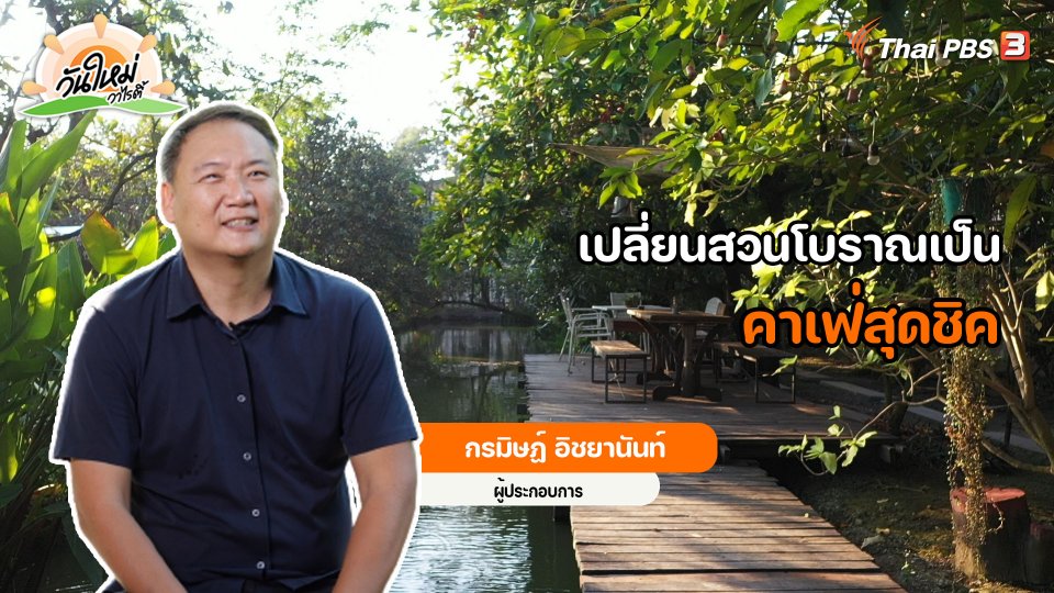 ​พอดีพอเพียง : เปลี่ยนสวนโบราณเป็นคาเฟ่สุดชิค