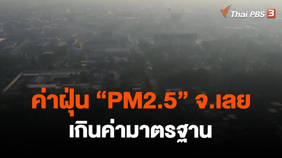 ค่าฝุ่น "PM2.5" จ.เลย เกินค่ามาตรฐาน