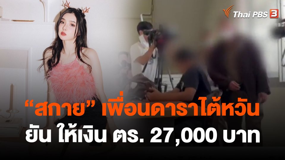 "สกาย" เพื่อนดาราไต้หวัน ยัน ให้เงิน ตร. 27,000 บาท