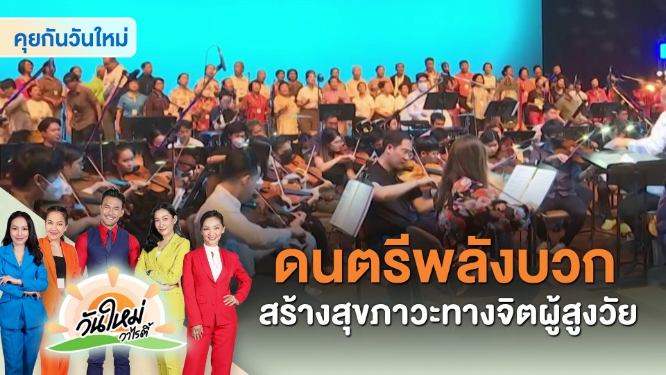 ​คุยกันวันใหม่ : ดนตรีพลังบวก สร้างสุขภาวะทางจิตผู้สูงวัย
