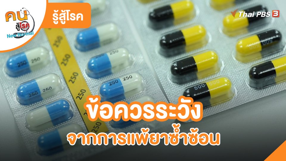 รู้สู้โรค : ข้อควรระวังจากการแพ้ยาซ้ำซ้อน