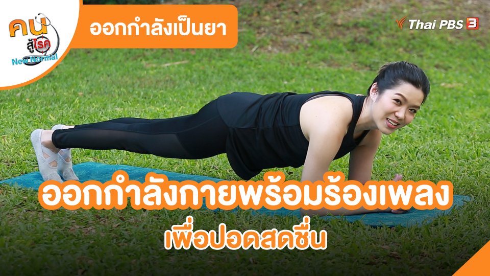 ออกกำลังเป็นยา : ออกกำลังกายพร้อมร้องเพลง เพื่อปอดสดชื่น