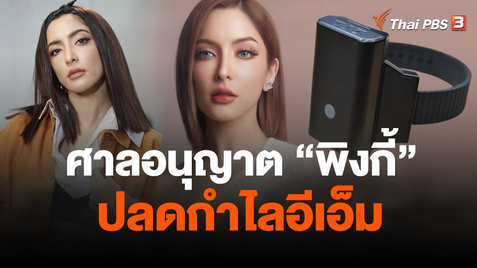 ศาลอนุญาตปลดกำไลอีเอ็ม "พิงกี้" รับงานแสดง