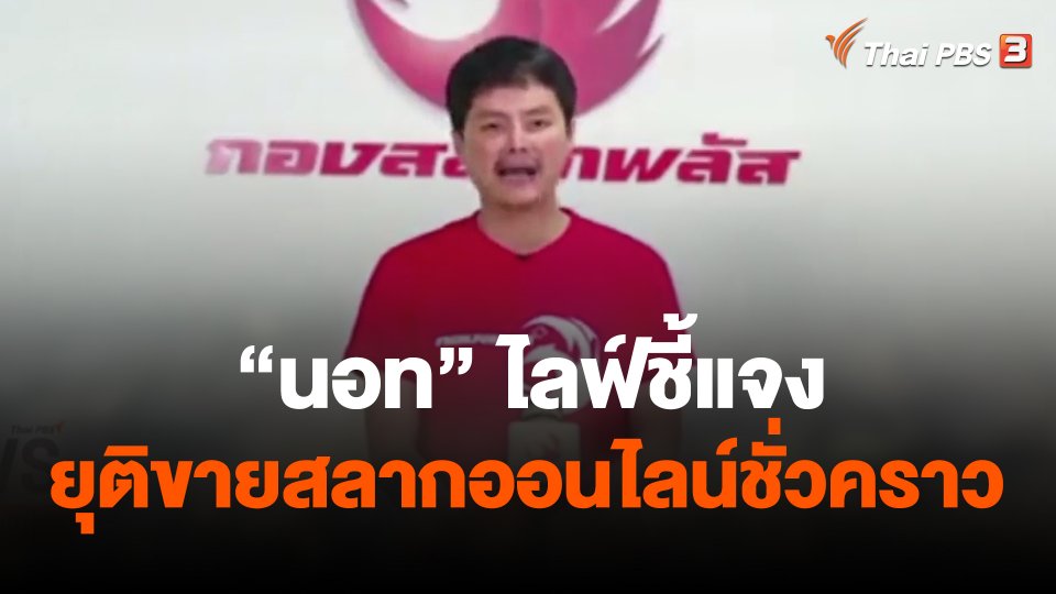 "นอท" ไลฟ์ชี้แจง ประกาศยุติขายสลากออนไลน์ชั่วคราว