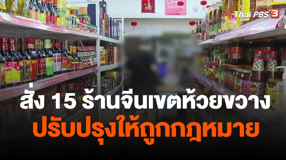 สั่ง 15 ร้านจีนเขตห้วยขวางปรับปรุงให้ถูกกฎหมาย