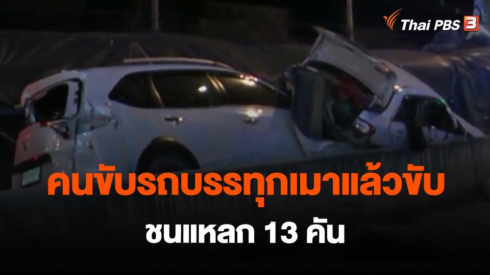 ​คนขับรถบรรทุกเมาแล้วขับชนแหลก 13 คัน