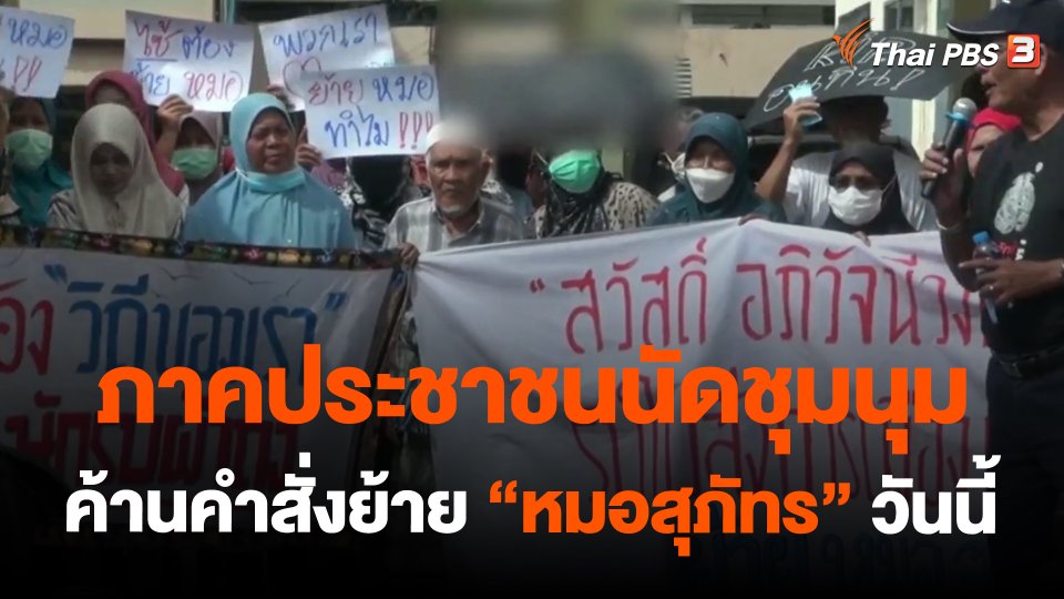 ​ภาคประชาชนนัดชุมนุมค้านคำสั่งย้าย "หมอสุภัทร" วันนี้