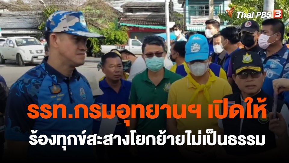 ​รรท.กรมอุทยานฯ เปิดให้ร้องทุกข์สะสางโยกย้ายไม่เป็นธรรม