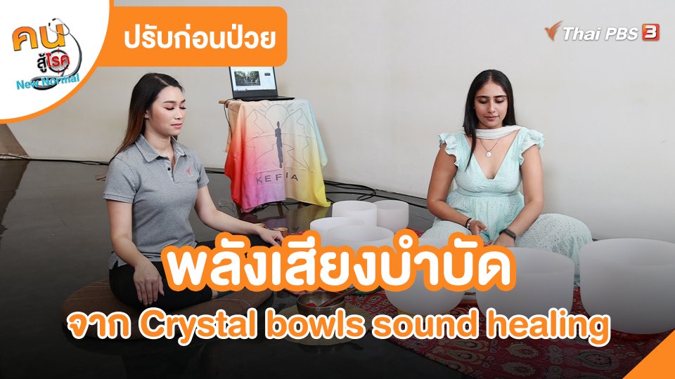 ปรับก่อนป่วย : พลังเสียงบำบัดจาก Crystal bowls sound healing