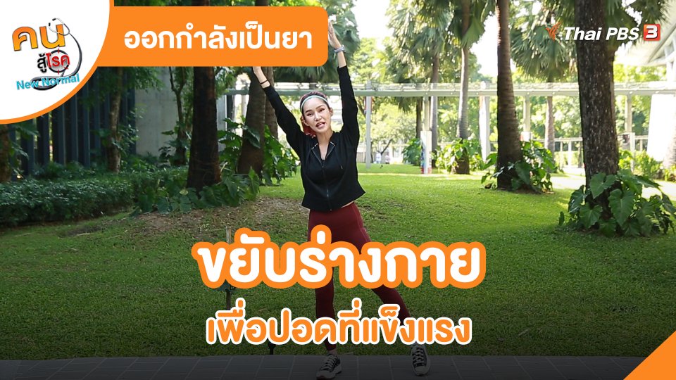 ออกกำลังเป็นยา : ขยับร่างกาย เพื่อปอดที่แข็งแรง