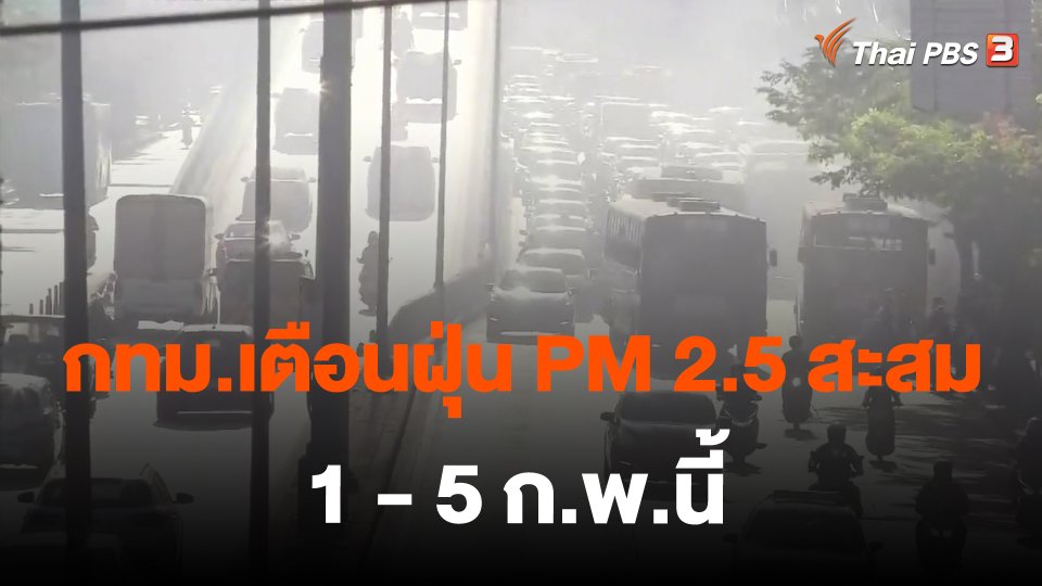 กทม.เตือนฝุ่น PM 2.5 สะสม 1 - 5 ก.พ.นี้