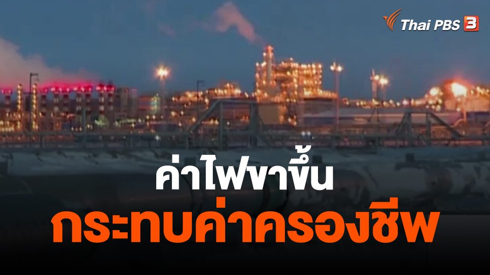 ค่าไฟขาขึ้นกระทบค่าครองชีพ