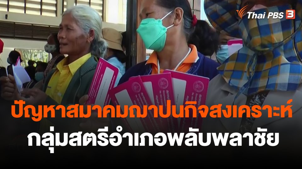 สถานีร้องเรียน : ปัญหาสมาคมฌาปนกิจสงเคราะห์กลุ่มสตรีอำเภอพลับพลาชัย จ.บุรีรัมย์